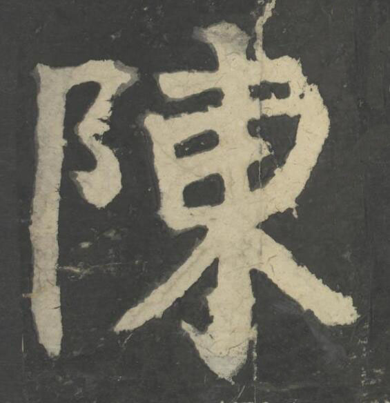 陳楷书书法写法高清图片
