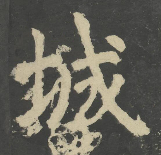 城楷书书法写法高清图片