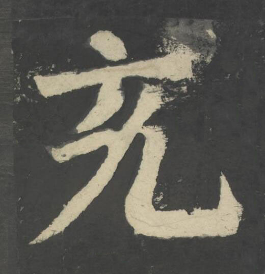 充楷书书法写法高清图片