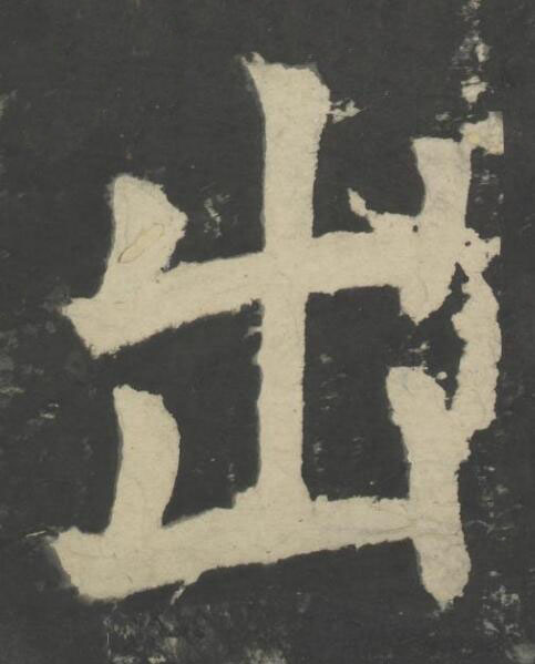 出楷书书法写法高清图片
