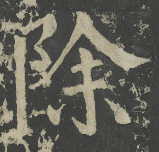 除楷书书法写法高清图片
