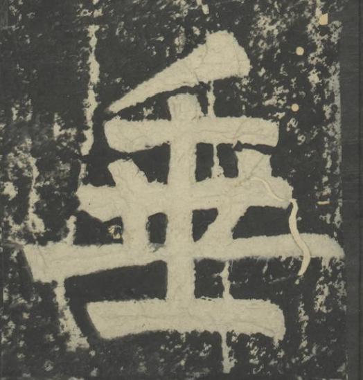 垂楷书书法写法高清图片