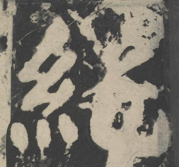 純楷书书法写法高清图片