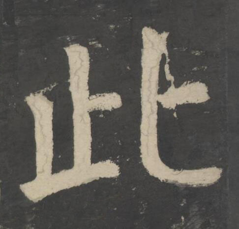 此楷书书法写法高清图片