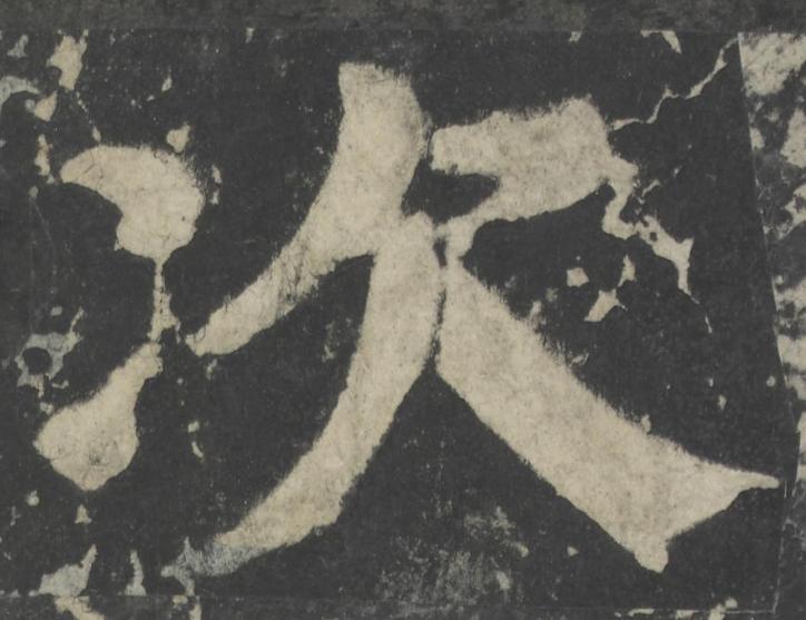 次楷书书法写法高清图片