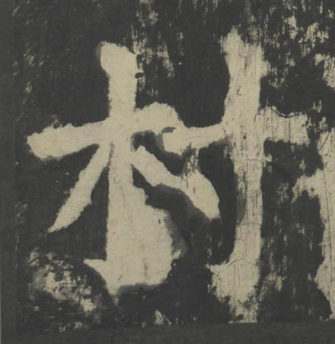 村楷书书法写法高清图片