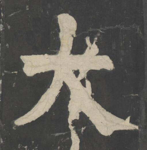 大楷书书法写法高清图片