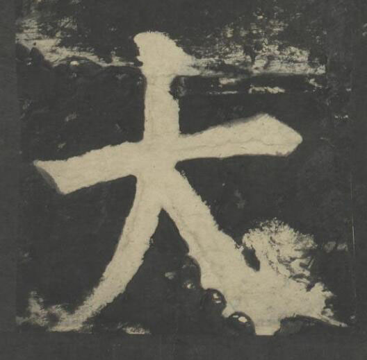 大楷书书法写法高清图片