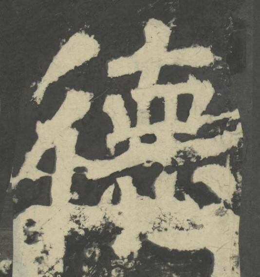 德楷书书法写法高清图片