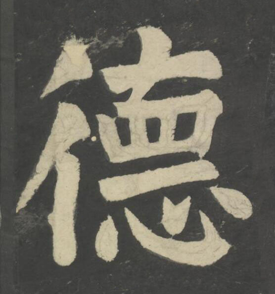 德楷书书法写法高清图片