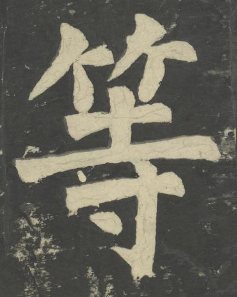 等楷书书法写法高清图片