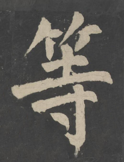 等楷书书法写法高清图片