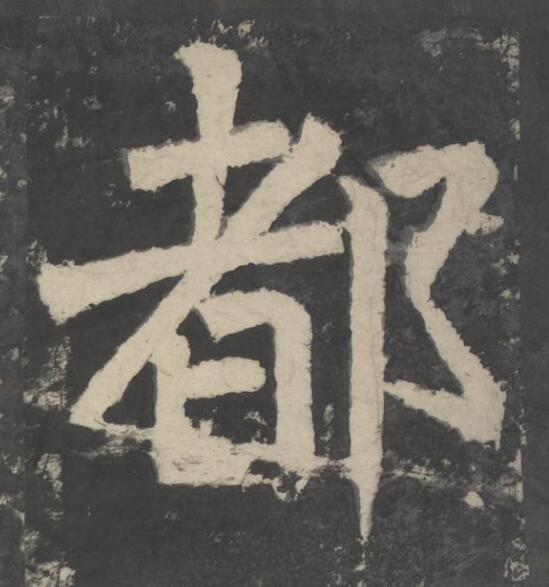 都楷书书法写法高清图片