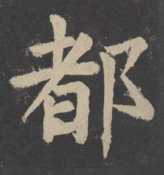 都楷书书法写法高清图片