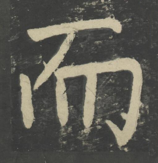 而楷书书法写法高清图片