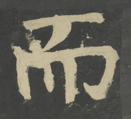 而楷书书法写法高清图片