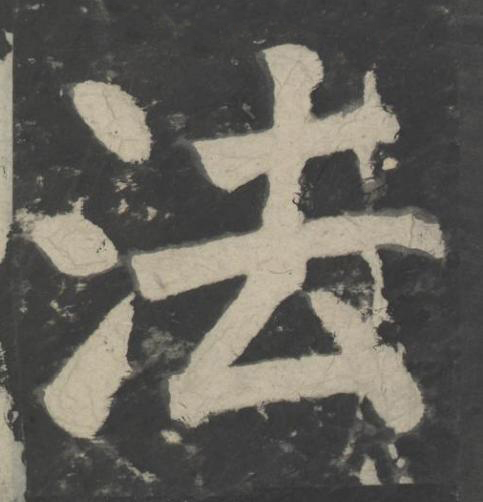 法楷书书法写法高清图片