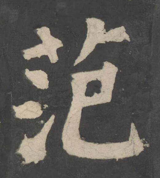 范楷书书法写法高清图片