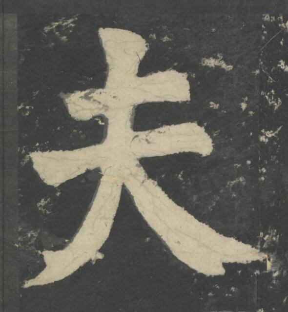 夫楷书书法写法高清图片