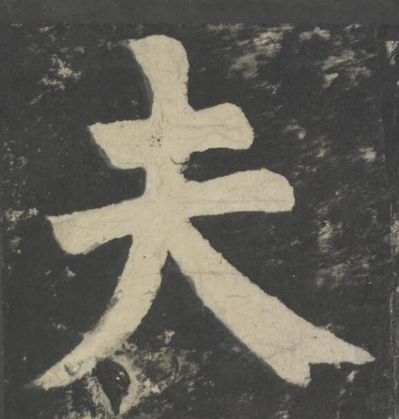 夫楷书书法写法高清图片