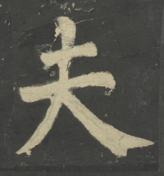 夫楷书书法写法高清图片