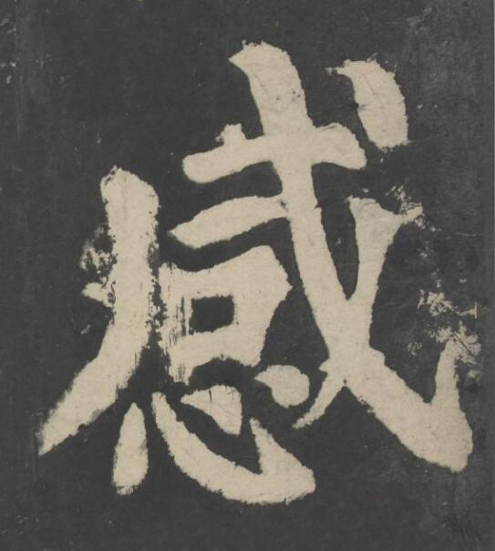 感楷书书法写法高清图片