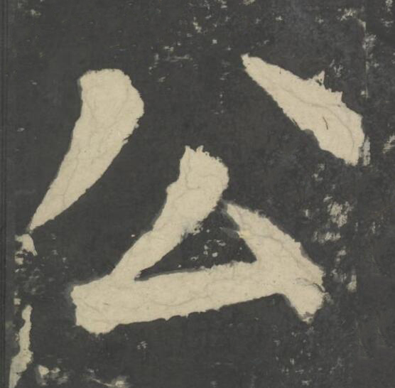 公楷书书法写法高清图片