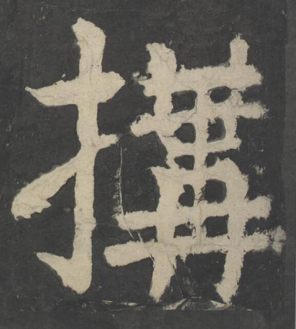搆楷书书法写法高清图片