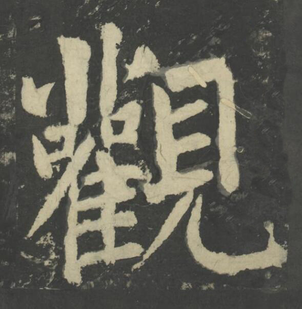 觀楷书书法写法高清图片