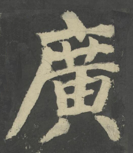 廣楷书书法写法高清图片