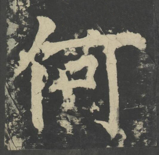何楷书书法写法高清图片