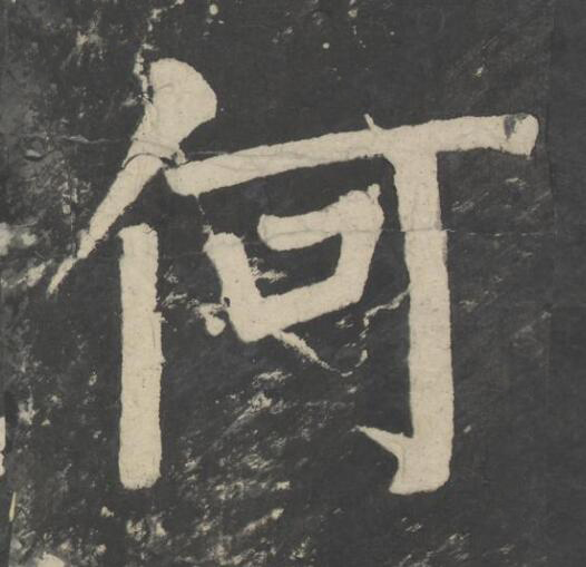 何楷书书法写法高清图片