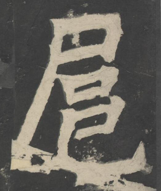 扈楷书书法写法高清图片