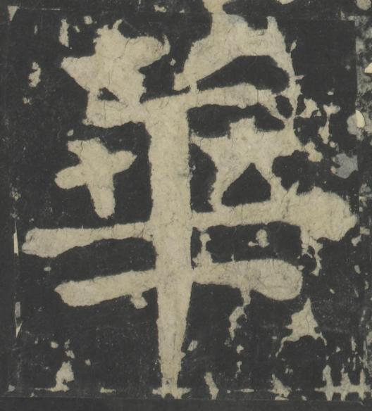 華楷书书法写法高清图片