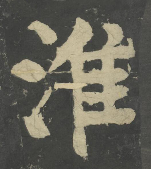 淮楷书书法写法高清图片
