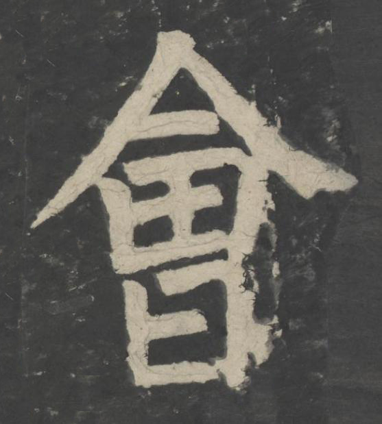 會楷书书法写法高清图片