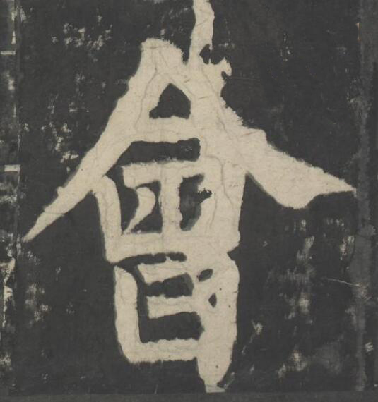 會楷书书法写法高清图片