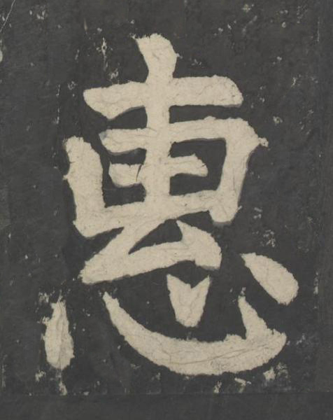 惠楷书书法写法高清图片