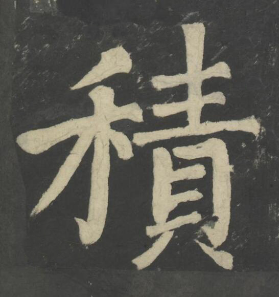 積楷书书法写法高清图片