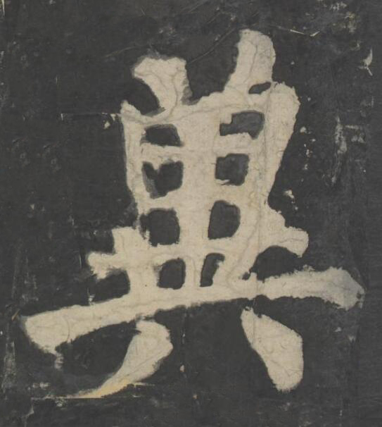 兾楷书书法写法高清图片