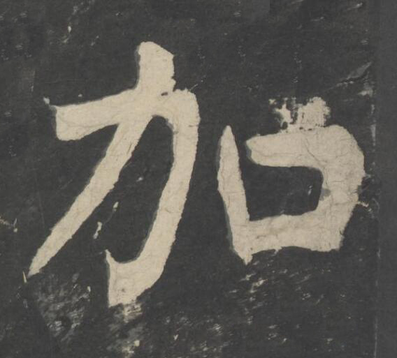 加楷书书法写法高清图片