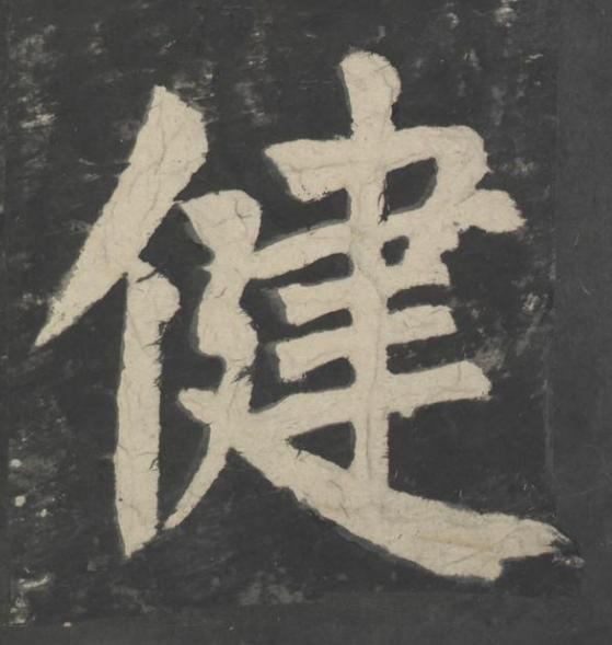 健楷书书法写法高清图片