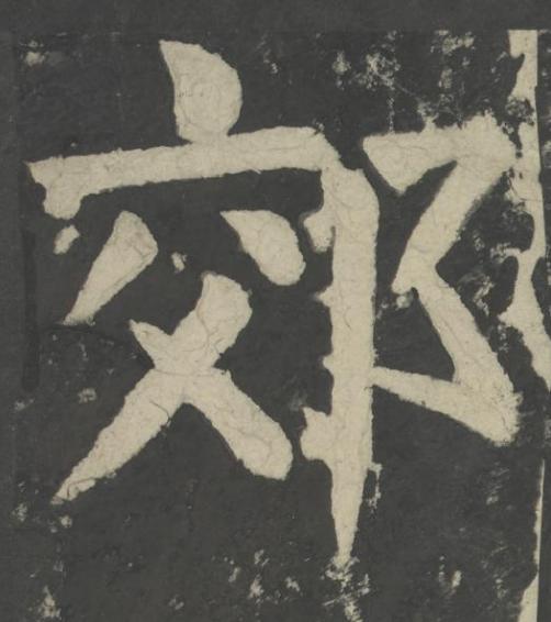 郊楷书书法写法高清图片