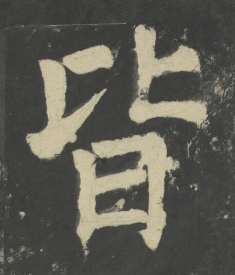 皆楷书书法写法高清图片