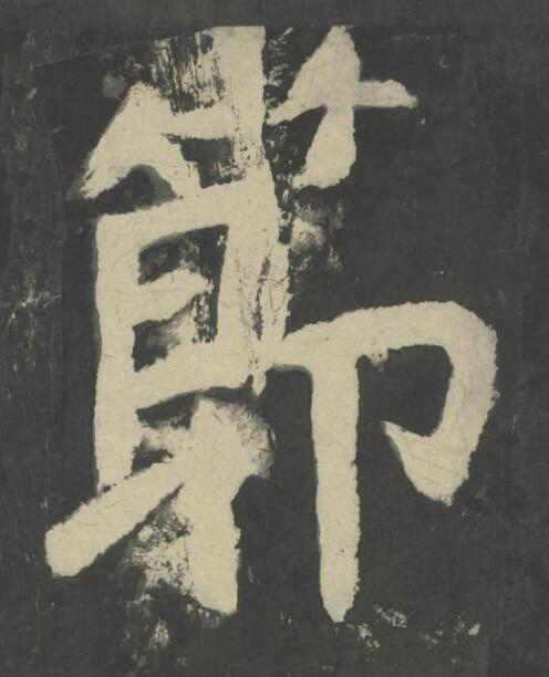 節楷书书法写法高清图片