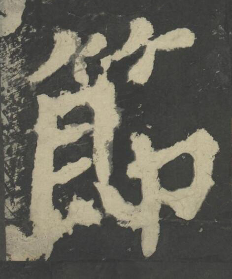 節楷书书法写法高清图片