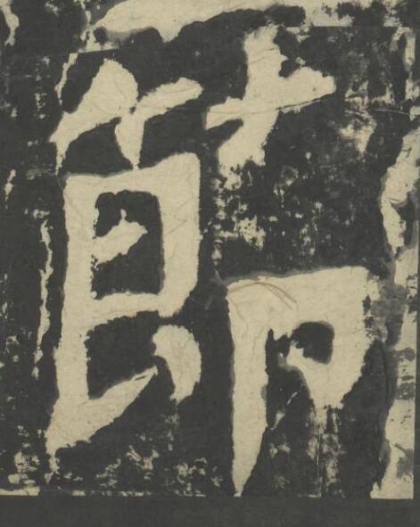 節楷书书法写法高清图片