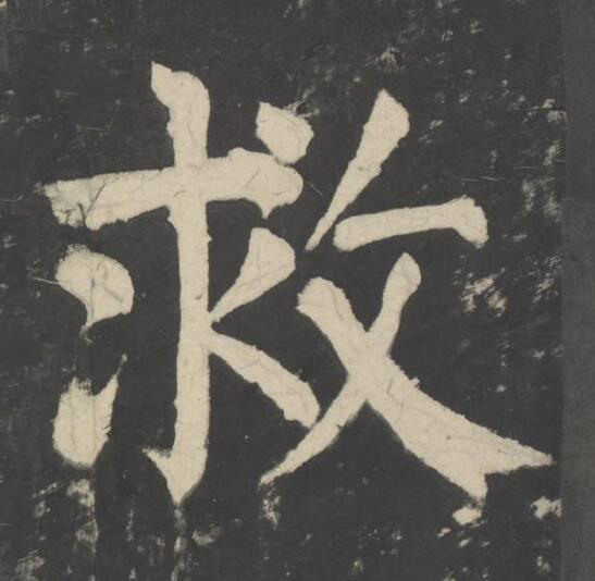 救楷书书法写法高清图片