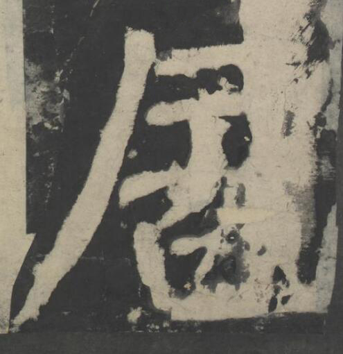 居楷书书法写法高清图片