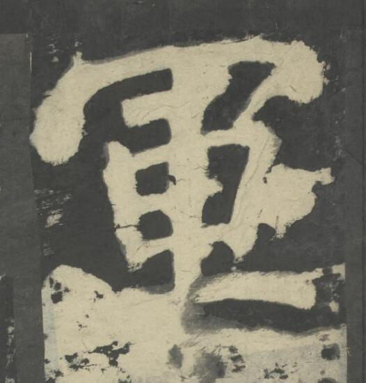 軍楷书书法写法高清图片